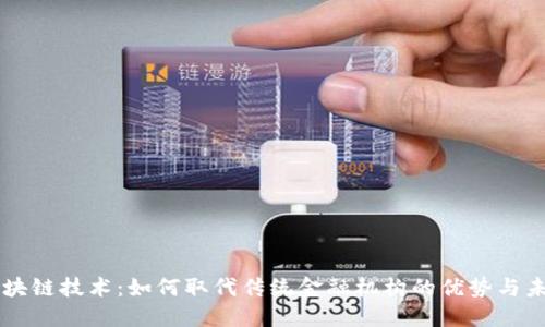 区块链技术：如何取代传统金融机构的优势与未来
