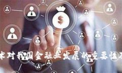 区块链技术对我国金融业发展的重要性及应用前