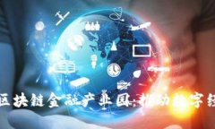 探索赣州区块链金融产业园：推动数字经济的未