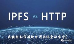 区块链如何有效替代传统金融中介？