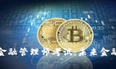 全面解析区块链金融管理师考试：未来金融科技