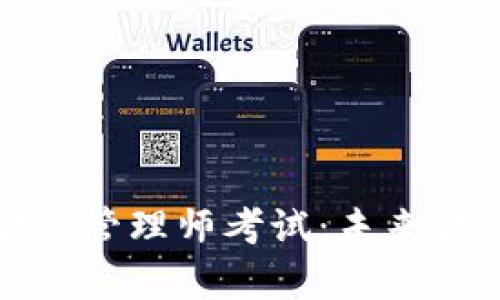 全面解析区块链金融管理师考试：未来金融科技的必备资格