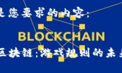 以下是您要求的内容：:AI与区块链：游戏规则的