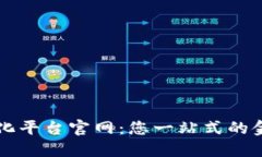 区块链金融信息化平台官网：您一站式的金融科