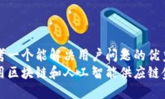思考一个能解决用户问题的优秀利用区块链和人