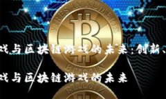 探索NFT游戏与区块链游戏的未来：创新、机遇与