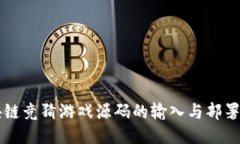 区块链竞猜游戏源码的输入与部署指南