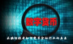 区块链技术如何变革金融行业的未来