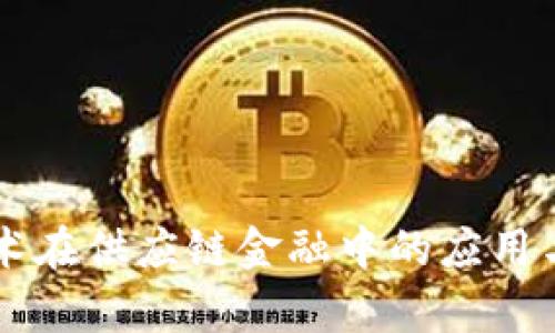 区块链技术在供应链金融中的应用与前景分析