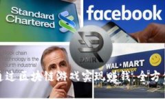如何通过区块链游戏实现赚钱：全方位揭秘