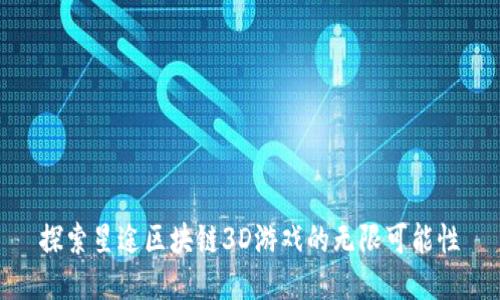 探索星途区块链3D游戏的无限可能性