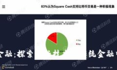 区块链中心化金融：探索新兴技术在传统金融中