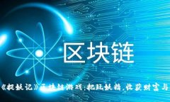 探索《捉妖记》区块链游戏：把玩妖精，收获财