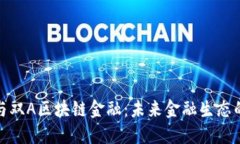 : 智能金融与双A区块链金融：未来金融生态的交