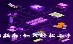 区块链游戏入门指南：如何轻松上手畅玩新一代