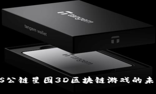  探索SAS公链星图3D区块链游戏的未来与魅力