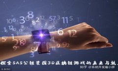  探索SAS公链星图3D区块链游戏的未来与魅力