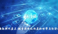 区块链游戏盘点：探索新世纪的虚拟世界与经济