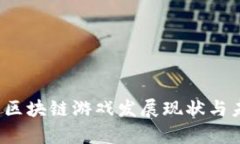 2022年国内区块链游戏发展现状与未来趋势分析