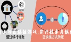 示例:探索苹果平台上的区块链游戏：新兴技术与