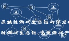 关于朱潘区块链游戏生态链的深度探讨朱潘区块