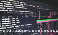 揭秘特洛伊木马区块链游戏：新兴娱乐模式的未