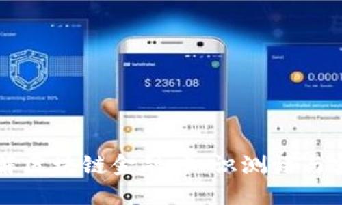 全面了解区块链金融：知识测评与实务应用