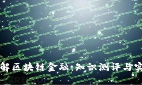 全面了解区块链金融：知识测评与实务应用