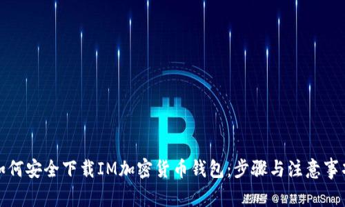 如何安全下载IM加密货币钱包：步骤与注意事项
