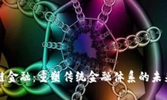 区块链金融：重塑传统金融体系的未来之路