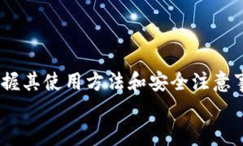   如何通过助记词重置Tokenim密码 / 
 guanjianci Tokenim, 助记词, 密码重置 /guanjianci 

概述
在区块链和加密货币领域，安全性始终是用户最关心的问题之一。Tokenim作为一个集成多种功能的加密钱包，其用户在密码管理和恢复方面可能会面临许多问题，尤其是在忘记密码的情况下。此时，助记词（Mnemonic Phrase）便成为了重置密码的重要工具。
助记词是一串由12、15、18、21或24个单词组成的符号，用户在创建钱包时会生成这一串助记词。这串助记词不仅是钱包的“钥匙”，还可以用来恢复钱包或重置密码。因此，如果你忘记了Tokenim钱包的密码，可以通过助记词来重新获得访问权限。

导入助记词重置Tokenim密码的步骤
要导入助记词并重置Tokenim鲜明钱包的密码，您可以按照以下步骤操作：

h4第一步：打开Tokenim应用/h4
首先，确保您有Tokenim应用的最新版本，并在您的设备上安装并运行该应用程序。在应用程序首页，通常会看到“创建新钱包”或“恢复已有钱包”的选项。由于我们是要重置密码，因此选择“恢复已有钱包”。

h4第二步：选择恢复方式/h4
在选择“恢复已有钱包”后，系统将提示您输入助记词。在这里，请确保您的助记词是准确的，确保每个单词的拼写正确，并按顺序输入。

h4第三步：输入助记词/h4
将助记词一字不差地输入后，Tokenim会验证您输入的助记词的正确性。若全部输入无误，系统会提示您设置新密码。在这一环节中，请确保您选择一个强且安全的新密码，以提高钱包的安全性。

h4第四步：确认新密码/h4
在输入新密码后，系统通常会要求您重复输入一次以确认。确保两次输入相同，完成后，您将能够访问Tokenim钱包，之前的密码将被替换为新设置的密码。

h4第五步：钱包安全性检查/h4
最后，成功重置密码后，建议立即检查钱包的安全设置，比如启用双重认证，以保证您钱包的数据和资产安全。

问题解答

问题一：助记词是什么？
助记词是一个用来简化密码管理的工具。它通常由12至24个随机的单词组成，用户在创建加密货币钱包时，会自动生成这一串单词。未必所有的钱包都采用助记词，有些钱包则可能使用其他方式，但助记词尤其常见于以太坊和比特币等主流币种的钱包中。其作用是帮助用户轻松记住钱包的私钥，因为如果用户丢失或忘记私钥，便无法再访问他们的钱包。
助记词不仅可以用于钱包的恢复。此外，助记词也可以用于密码重置和安全升级等操作。由于其本身的随机特性，它基本上是不容易被猜到的，因此在区块链领域被视为一种相对安全的管理方式。
然而，助记词的安全性也意味着用户对其必须高度重视。一旦他人获得了你的助记词，他们就能够轻松访问你的资产。因此，保管助记词时，请务必小心，存放在安全的位置，不要与他人分享。

问题二：如果忘记了助记词，该如何尝试恢复钱包？
如果用户忘记了助记词，恢复钱包的选择将非常有限。因为助记词是唯一能帮助用户重新获取钱包访问权限的信息。如果已无法恢复助记词，用户实际上是无法再重新访问钱包及其中资产的。
一些钱包应用程序可能提供密码重置等其他恢复方法，但这些选项并不适用于每种钱包，也并不合理。例如，一些平台可能会通过电子邮件或短信发送重置链接，但这种方法通常不适用在区块链中，因为区块链的去中心化和匿名特性。
如果你确实在某个钱包上进行了备份，例如记录下了助记词，强烈建议用户找到这些备份，以避免资产的损失。自然，尽量确保在首次建立钱包时将助记词妥善保存。

问题三：助记词的安全性如何确保？
助记词的安全性在于对其的存储和使用方法。为了确保助记词的安全，用户可以采取一些措施：
ul
  li**书面备份**：将助记词手写在纸张上，并保存在一个安全的地方，例如保险箱或银行保险柜。纸张上的助记词不应暴露在任何网络上，避免被黑客攻击。/li
  li**数字备份**：如果用户选择将助记词保存在数字设备上，务必加密该设备并采用强密码保护。同时，确保该设备未连接到互联网，以降低被盗风险。/li
  li**分散存储**：为了避免中心化，用户可以将助记词的各个部分分散存储在不同的位置，比如家庭的不同房间或亲密朋友的信任处。/li
  li**定期检查**：定期检查助记词的存放安全以及是否能确保其完整性，处理潜在的破损或其他问题。/li
/ul
牢记的是，助记词并不是完全不变的，有必要在每次重要交易或操作时对此进行审视和更新。

问题四：对于新手用户，使用Tokenim时需要注意哪些问题？
对于刚入门的用户而言，Tokenim钱包的使用具有一定门槛。要确保良好的使用体验，新手用户在使用Tokenim钱包时可以关注以下几点：
ul
  li**仔细阅读指南**：在正式使用前仔细阅读Tokenim相关的使用手册和说明，以熟悉其操作界面和主要功能。/li
  li**配置安全设置**：在钱包创建之初，应确保进行全面的安全设置，例如设置强密码、启用双重认证等。/li
  li**小额测试**：在进行大笔交易之前，建议先进行小额的测试交易，以确认流程和操作的正确性。/li
  li**保持软件更新**：确保Tokenim钱包和其他情报都保持最新，及时更新软件能有效减少潜在的安全风险。/li
  li**参与社区活动**：可以通过Tokenim的官方渠道参与社区活动，拓展对Tokenim的了解，同时加入讨论以获取更多的使用建议。/li
/ul
此外，适时调整安全措施，可以让用户在这个快速变化的领域内把控风险，确保在使用Tokenim的过程中愉快安全。

问题五：助记词丢失后还可以找回资产吗？
对于每位加密货币用户来说，资产的安全无疑是至关重要的。助记词丢失后，是否还能找回资产，这实际上是个复杂的问题。在绝大多数情况下，如果用户丢失了助记词，那么其钱包和其中的资产将无法被找回。这样的设计正是区块链去中心化、安全性的体现。
如果在创建钱包时生成了助记词并进行了备份，但在后续过程中遗失了，那此时唯一能够找回资产的办法就是找到备份文件，若找不到，则不幸的结果就是无法访问那些资产。
当然，也有些用户选择使用助记词恢复工具，但这种工具并不总能成功工作，且若没有助记词的情况下通常效果会大打折扣。因此，使用Tokenim时，务必注重助记词的安全和备份，以尽量避免遗失的可能性。
在使用数字资产钱包的过程中，安全意识是任何用户的首要任务。在资产管理的每一步中，都要保持警惕，确保信息的安全，不给他人留下任何可乘之机。

总结
通过助记词重置Tokenim密码是一个相对简单的过程，但也需要用户在此过程中的细心和注意。助记词在管理加密货币资产时表现出了极大的重要性，作为用户，掌握其使用方法和安全注意事项是至关重要的。
有鉴于此，我们鼓励各位用户在使用Tokenim或其他加密钱包时，保持好的安全习惯，同时定期进行风险评估，以确保他们的资产能够安全长久地存储和生长。