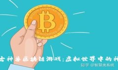 探索上古神兽区块链游戏：虚拟世界中的神兽传