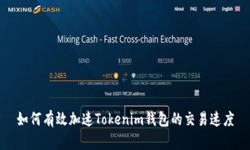 如何有效加速Tokenim钱包的交易速度