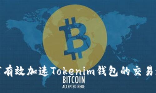 如何有效加速Tokenim钱包的交易速度