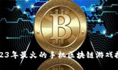 2023年最火的手机区块链游戏推荐