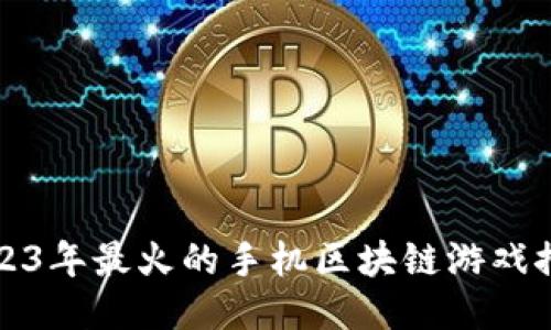 2023年最火的手机区块链游戏推荐