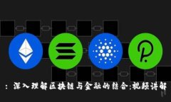 : 深入理解区块链与金融的结合：视频讲解