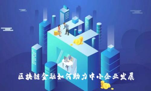 区块链金融如何助力中小企业发展