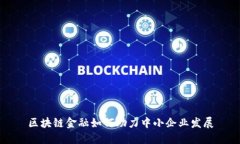 区块链金融如何助力中小企业发展