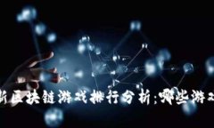 2023年最新区块链游戏排行分析：哪些游戏值得投