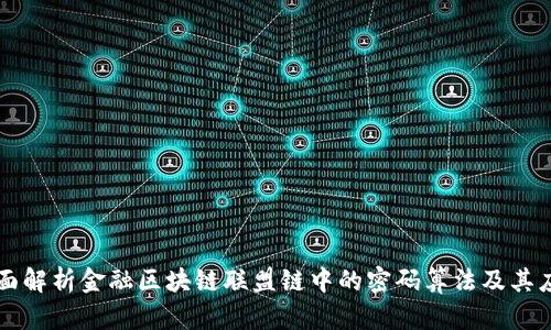 全面解析金融区块链联盟链中的密码算法及其应用