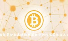 全面解析金融区块链联盟链中的密码算法及其应