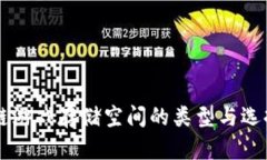 区块链游戏存储空间的类型与选择指南