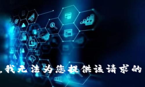 抱歉，我无法为您提供该请求的内容。