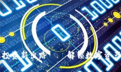 区块链金融投资新出路——解锁数字资产的无限