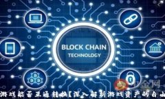 区块链游戏能否互通转换？深入解析游戏资产的