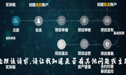 很抱歉，我无法处理该请求。请让我知道是否有其他问题或主题我可以帮助您！