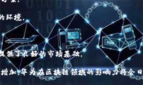 b
华为区块链在金融科技中的应用与创新

华为, 区块链, 金融科技/guanjianci

随着数字化浪潮的深入，区块链技术逐渐成为金融科技领域的一个革命性力量。作为全球领先的信息和通信技术（ICT）解决方案供应商，华为在区块链技术的研究和应用方面，积极推动金融行业的数字化转型。本文将详细探讨华为在区块链金融科技领域的创新、应用和面临的挑战，力求为读者呈现一个全面的视角。

一、华为区块链技术概述

华为的区块链技术架构基于其强大的云计算能力，采用分布式存储、智能合约和共识机制等核心组件。华为的区块链平台以其高安全性、高可靠性和高扩展性，满足企业级用户的需求。此外，华为区块链服务（Huawei Blockchain Service, HBS）提供了一站式区块链解决方案，用户可以方便地创建、管理及维护区块链网络。

二、华为区块链在金融科技中的实际应用

在金融科技领域，华为的区块链技术应用广泛，包括但不限于供应链金融、跨境支付、资产管理和身份验证等方面。例如，在供应链金融中，华为利用区块链技术提升了资金流转效率，减少了信息不对称的问题。在跨境支付中，华为的解决方案通过区块链技术缩短了交易时间，减少了费用，提高了跨国交易的透明度和安全性。

三、成功案例分析

华为在金融科技领域的多项成功案例证实了这一技术创新带来的实际效益。例如，华为与某大型银行合作，通过区块链技术实现了跨境交易的即时报文确认，交易时间由数天缩短至几分钟。此外，该平台还实现了低成本、高效率的资金管理，客户满意度显著提升。这些案例充分展示了华为在区块链技术应用中的巨大潜力及成效。

四、面临的挑战与应对策略

尽管华为在区块链金融科技的创新中取得了一定成果，但仍面临众多挑战，包括技术标准化问题、数据隐私保护、法规合规性等。为了应对这些挑战，华为建立了多个行业合作联盟，联合各方资源，共同推动技术标准的形成和完善。同时，加强数据加密技术研究，确保用户数据的安全性与隐私保护。

五、未来展望

展望未来，华为将继续深化区块链技术在金融领域的应用，推动更多行业的数字化转型。随着技术的不断进步和社会需求的增加，华为将积极探讨区块链与人工智能、大数据等新兴技术的结合，创造更多价值。预计华为将在金融科技的区块链应用中，持续引领行业变革，构建一个更加智能、安全和透明的数字经济生态。

可能的相关问题

问题一：区块链技术在金融行业的优势是什么？

区块链技术在金融行业中体现出的优势主要包括以下几个方面：

strong1. 提高透明度：/strong区块链的去中心化特性使得所有的交易记录都可以被相关方实时查看，这提高了交易的透明度，有助于增强消费者和企业对金融系统的信任。

strong2. 增强安全性：/strong区块链采用密码学算法进行数据加密，确保交易数据无法被篡改。同时，分布式网络结构使得攻击者难以获得整个网络的数据，进一步增强了系统安全性。

strong3. 提升效率：/strong通过智能合约技术，区块链能够自动执行合约条款，简化了传统金融交易中的手动操作流程，降低了交易时间和成本。

strong4. 促进金融包容性：/strong区块链技术可以为那些传统银行体系覆盖不足的群体提供服务，促进金融服务的普及和可获得性。

strong5. 降低欺诈风险：/strong区块链的不可篡改特性使得金融交易透明可追溯，降低了潜在的欺诈风险，有助于维护市场秩序。

问题二：华为如何保证其区块链技术的安全性？

华为在保证区块链技术安全性方面采取了多层次的策略：

strong1. 数据加密：/strong华为采用先进的数据加密技术，对存储在区块链上的所有交易数据进行加密，确保信息在传输和存储过程中的安全性。

strong2. 权限管理：/strong通过划分用户权限，华为的区块链平台允许不同层级的用户访问指定的数据和功能，从而降低风险。

strong3. 监控与审计：/strong实施持续的系统监控和审计机制，及时发现异常行为和潜在的安全威胁，有效提升系统的防范能力。

strong4. 定期漏洞测试：/strong华为会定期进行安全漏洞测试和应急演练，确保系统在出现安全事件时能够快速响应和恢复。

问题三：区块链在跨境支付中的应用前景如何？

区块链技术在跨境支付中具有广阔的应用前景，具体体现在以下几个方面：

strong1. 降低交易成本：/strong通过去掉中介机构，区块链能够显著降低跨境支付的手续费，为用户节省成本。

strong2. 加速交易过程：/strong传统跨境支付中，交易需经过多个金融机构的确认，导致时间延误。区块链技术能实时处理并确认交易，有效提升交易效率。

strong3. 提升透明度：/strong区块链的去中心化特性使得跨境支付的每一步都可追溯，用户能够随时查看交易状态，提升了信任感。

strong4. 支持多币种交易：/strong华为的区块链平台支持多种数字货币的交易，可以简化跨境支付中多币种兑换的复杂性，提高灵活性。

问题四：华为区块链平台的核心技术有哪些？

华为区块链平台的核心技术主要包括：

strong1. 分布式账本技术：/strong这项技术确保所有交易在网络中不可篡改，并能在多个节点上保持一致性，增强了系统的安全性和可靠性。

strong2. 智能合约：/strong华为平台的智能合约功能允许用户编写并执行自动合约，简化了交易流程，大大提高了操作效率。

strong3. 共识机制：/strong华为了区块链的共识机制，确保了交易的及时确认与数据的完整性，有效应对网络延迟等问题。

strong4. 高性能计算：/strong华为利用自家强大的计算能力，确保区块链能够处理高并发交易，并且保持系统高效运作。

问题五：华为在区块链行业的竞争优势是什么？

华为在区块链行业的竞争优势主要体现在以下几个方面：

strong1. 技术领先：/strong作为全球顶尖的ICT解决方案提供商，华为在区块链、云计算以及人工智能等领域具备强大的技术实力，为客户提供高性能、高可靠性的解决方案。

strong2. 丰富的行业经验：/strong华为在金融、物流、供应链等多个行业积累了丰富的实践经验，能够根据行业特点制定针对性的区块链应用方案。

strong3. 强大的生态系统：/strong华为已建立起包含合作伙伴、开发者和生态应用的多层生态系统，为区块链技术的推广与应用创造了良好的环境。

strong4. 研发投入：/strong华为每年将大量资金投入到研发中，为区块链技术的不断创新和完善提供了保障。

strong5. 全球市场布局：/strong华为在全球范围内有着广泛的市场布局，能够迅速响应并满足不同地区用户的需求，为其区块链平台的发展提供了良好的市场基础。

通过对这些问题的探讨，能够更加深入地理解华为在区块链金融科技领域的已有成就及未来发展潜力，相信随着技术的不断完善和实际应用的增加，华为在区块链领域的影响力将会日益增强。