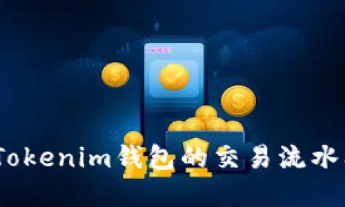 :深入了解Tokenim钱包的交易流水及管理功能