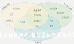 :财富鸟区块链游戏：解锁虚拟经济的全新玩法